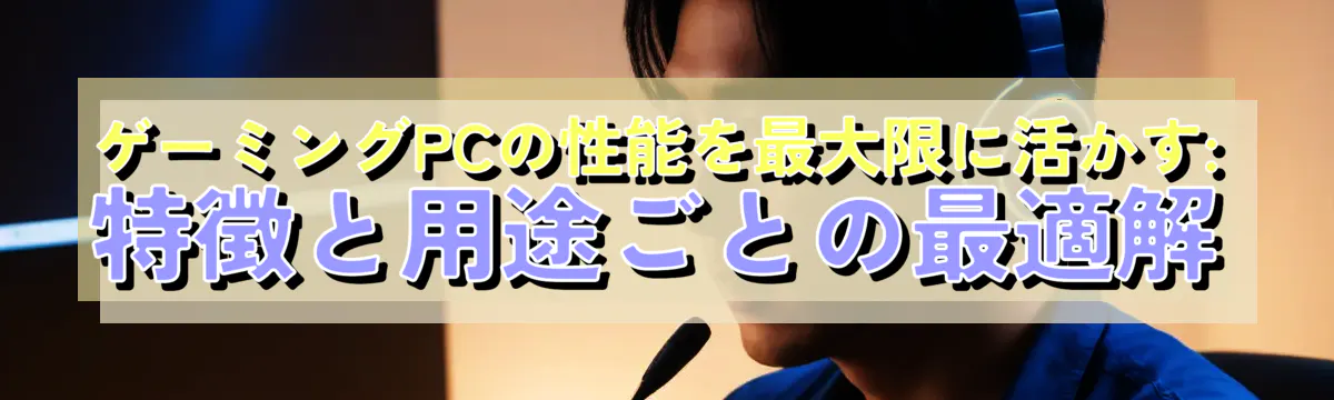 ゲーミングPCの性能を最大限に活かす: 特徴と用途ごとの最適解