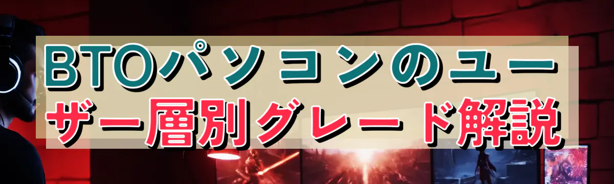 BTOパソコンのユーザー層別グレード解説