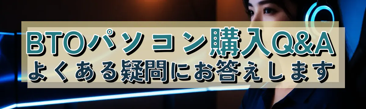 BTOパソコン購入Q&A: よくある疑問にお答えします