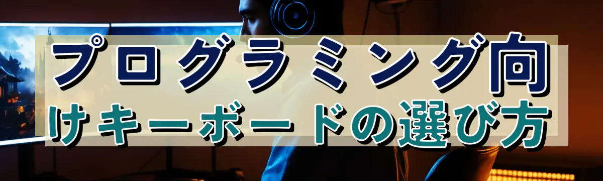 プログラミング向けキーボードの選び方