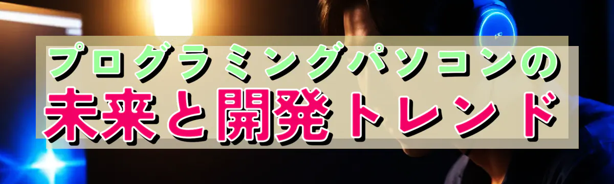 プログラミングパソコンの未来と開発トレンド