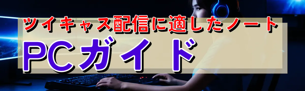 ツイキャス配信に適したノートPCガイド