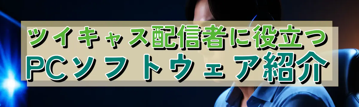 ツイキャス配信者に役立つPCソフトウェア紹介