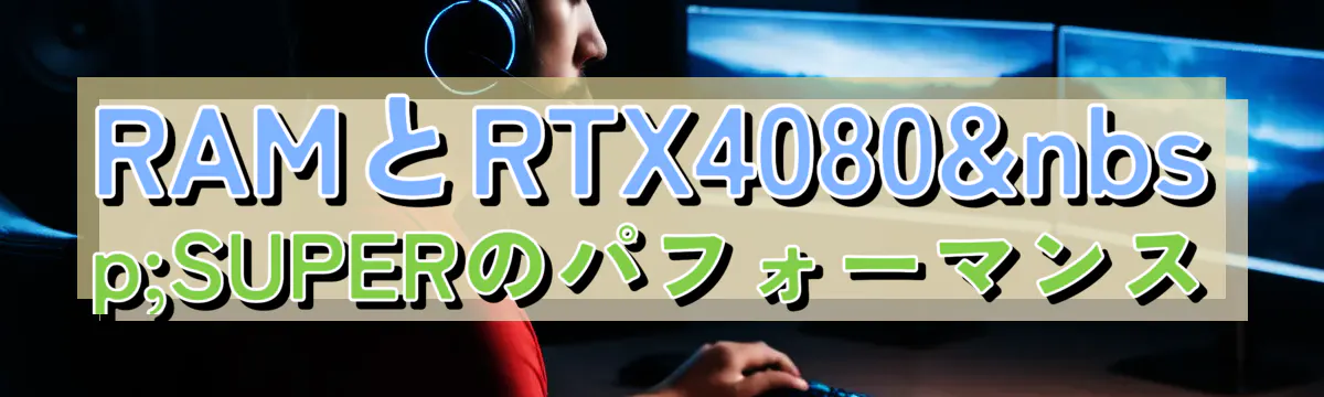 RAMとRTX4080 SUPERのパフォーマンス