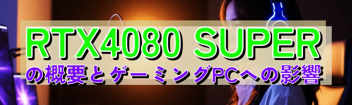 RTX4080 SUPERの概要とゲーミングPCへの影響