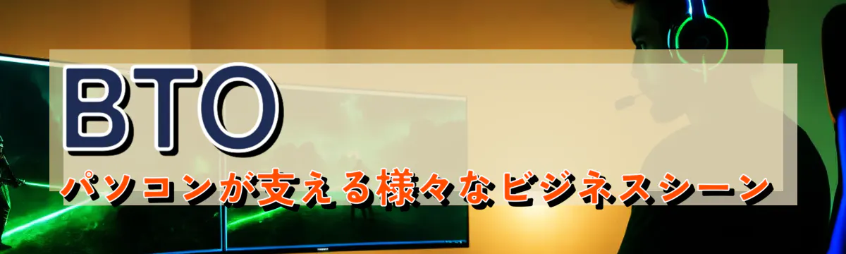 BTOパソコンが支える様々なビジネスシーン