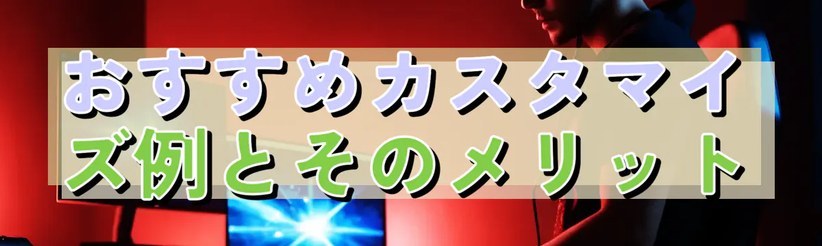 おすすめカスタマイズ例とそのメリット