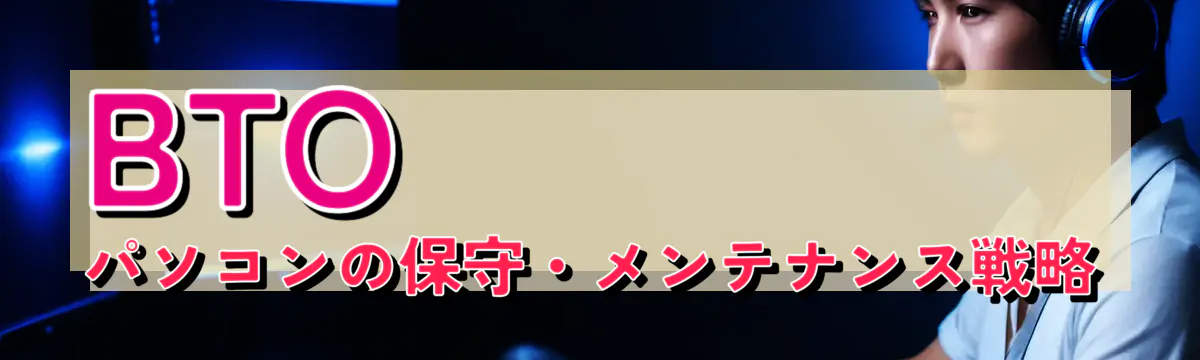 BTOパソコンの保守・メンテナンス戦略