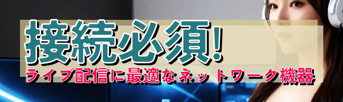 接続必須! ライブ配信に最適なネットワーク機器