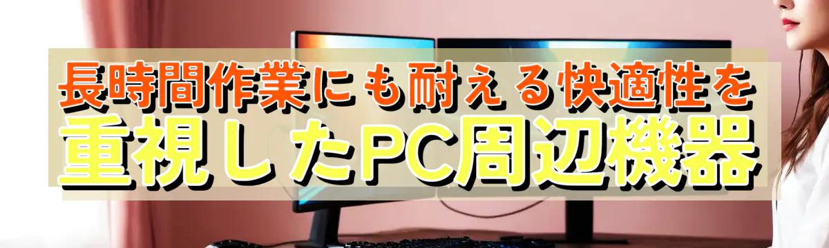 長時間作業にも耐える快適性を重視したPC周辺機器