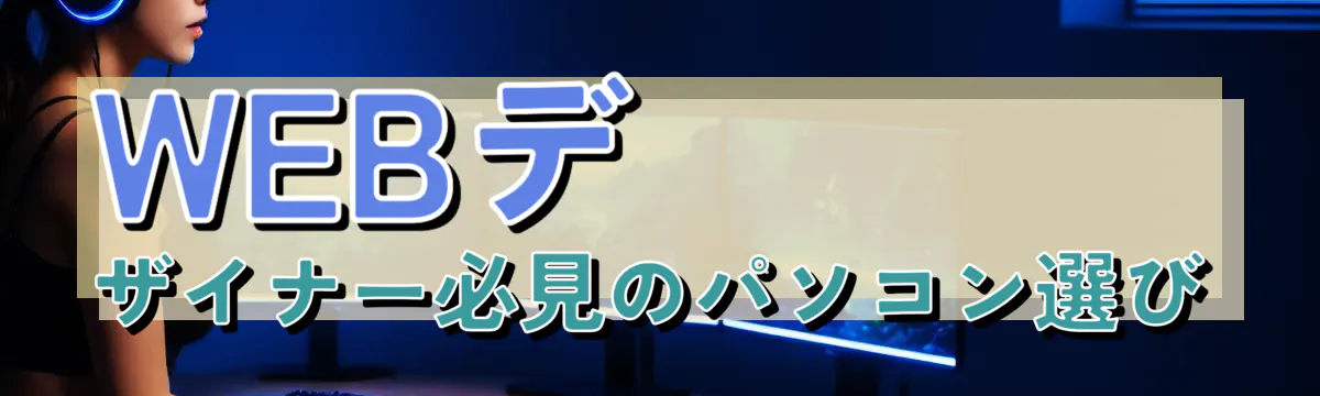 WEBデザイナー必見のパソコン選び