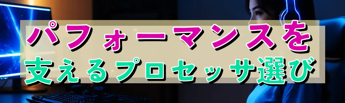 パフォーマンスを支えるプロセッサ選び