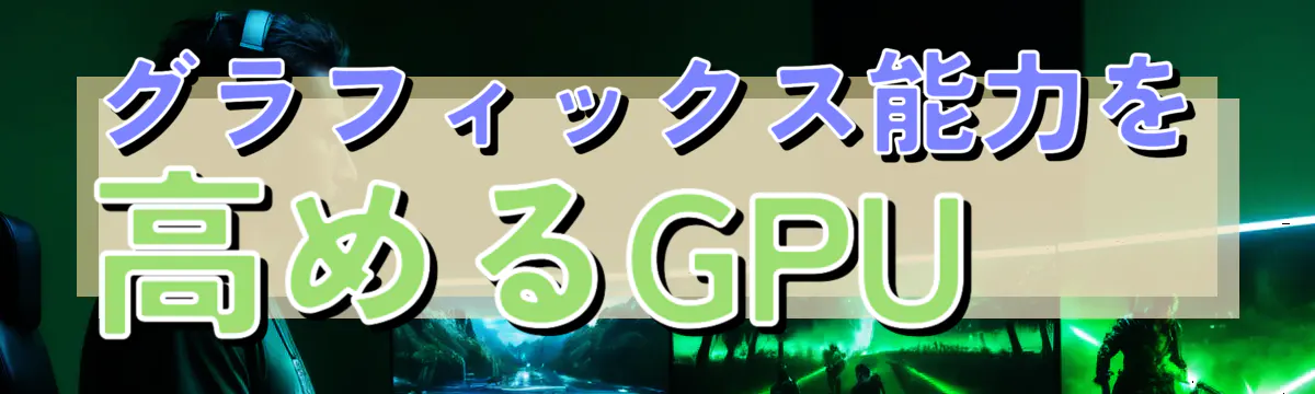 グラフィックス能力を高めるGPU