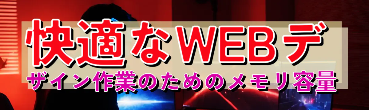 快適なWEBデザイン作業のためのメモリ容量