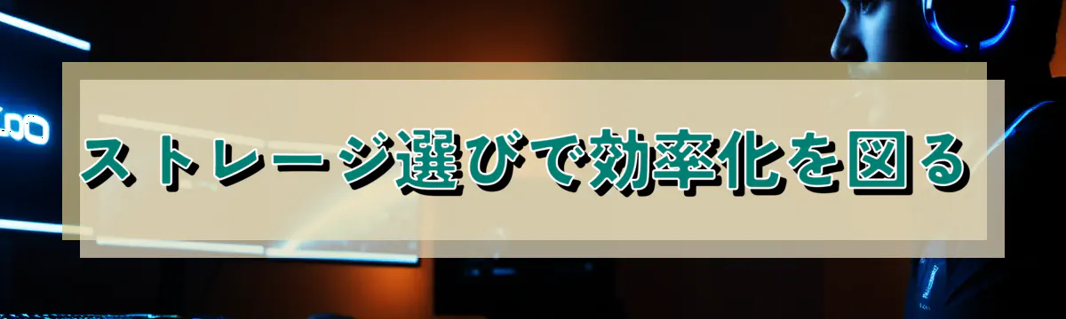 ストレージ選びで効率化を図る