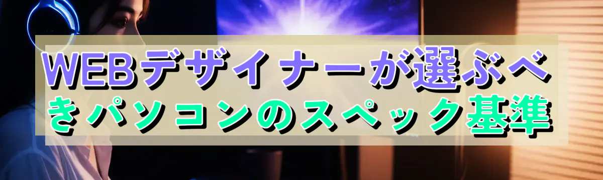 WEBデザイナーが選ぶべきパソコンのスペック基準