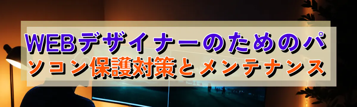 WEBデザイナーのためのパソコン保護対策とメンテナンス