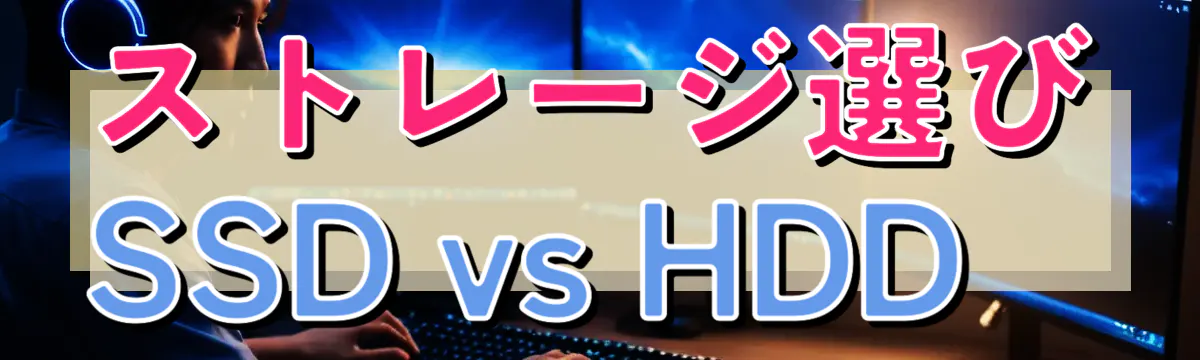 ストレージ選び SSD vs HDD