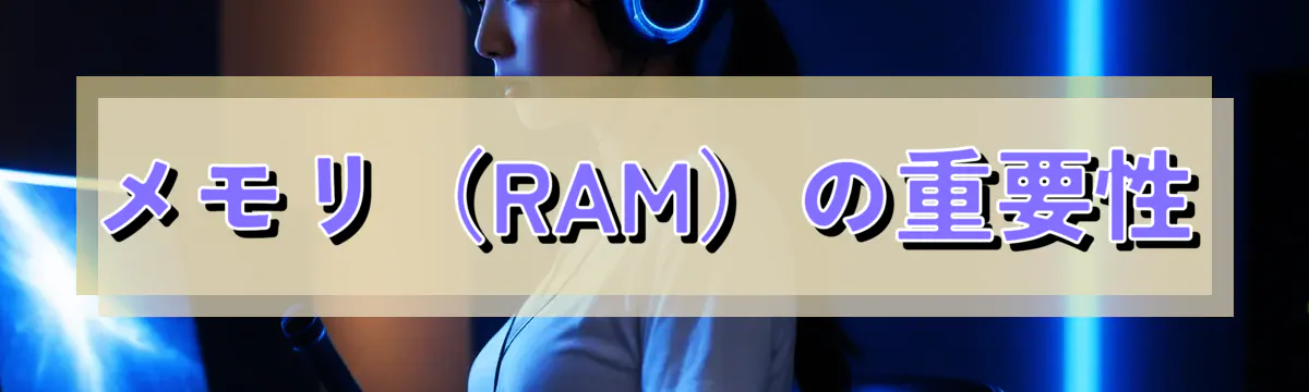 メモリ（RAM）の重要性