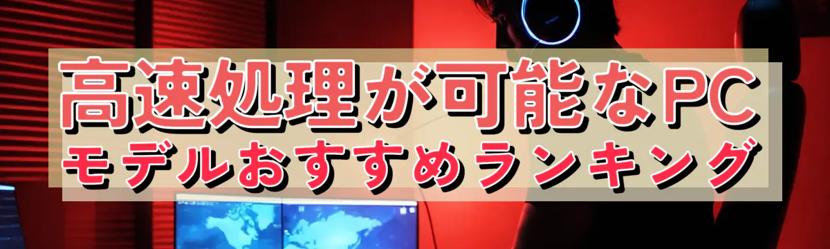 高速処理が可能なPCモデルおすすめランキング