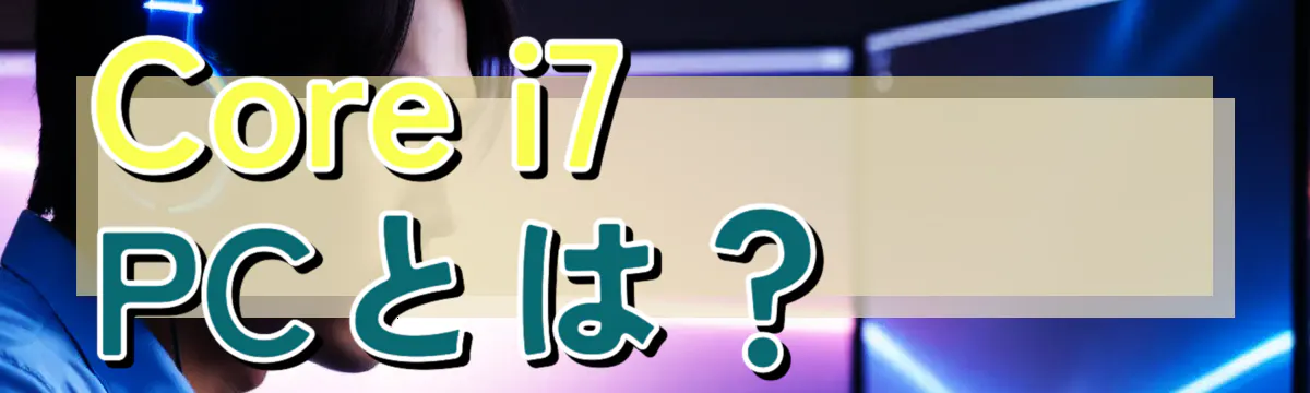 Core i7 PCとは？