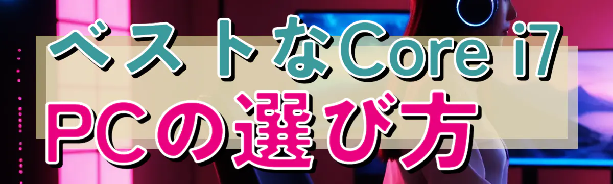 ベストなCore i7 PCの選び方