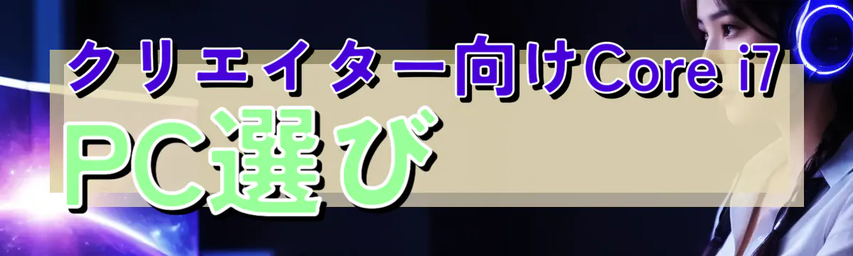 クリエイター向けCore i7 PC選び