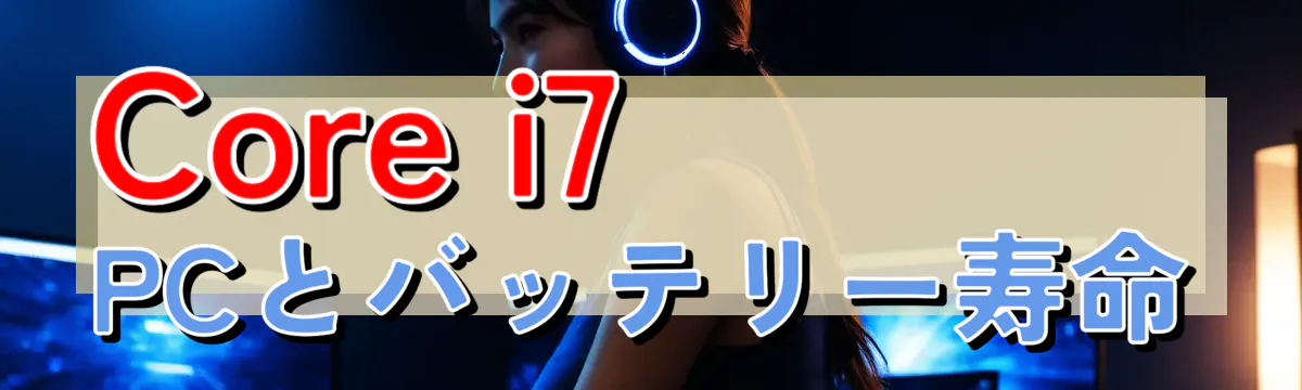 Core i7 PCとバッテリー寿命