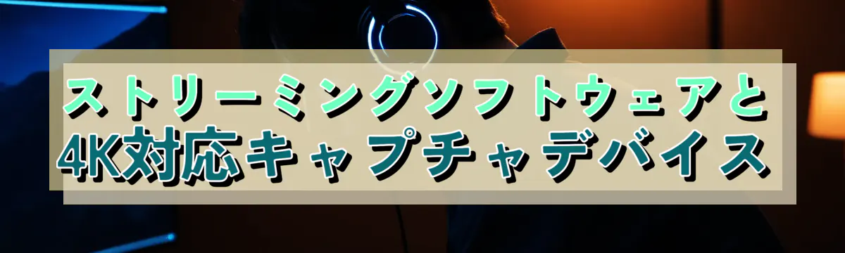 ストリーミングソフトウェアと4K対応キャプチャデバイス