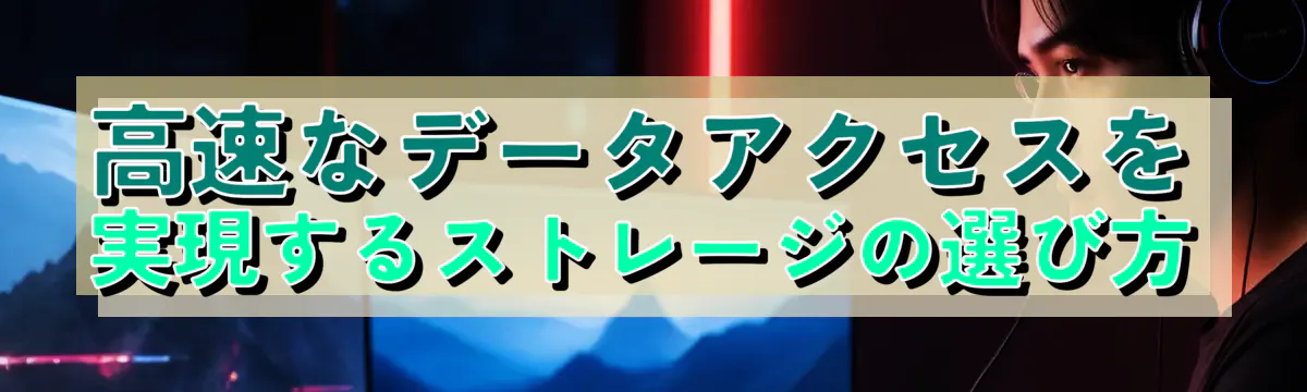 高速なデータアクセスを実現するストレージの選び方