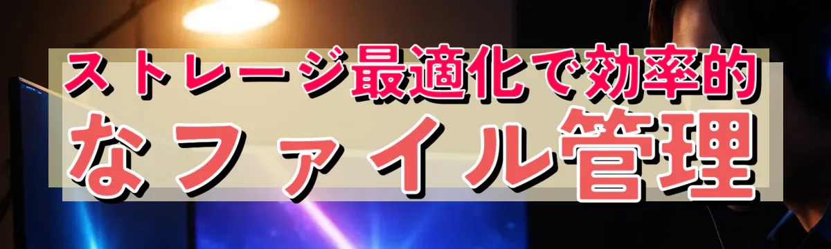 ストレージ最適化で効率的なファイル管理