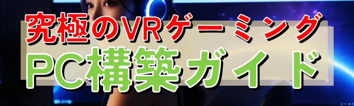 究極のVRゲーミングPC構築ガイド