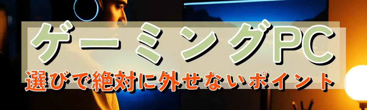 ゲーミングPC選びで絶対に外せないポイント