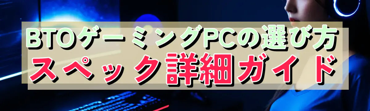 BTOゲーミングPCの選び方 スペック詳細ガイド