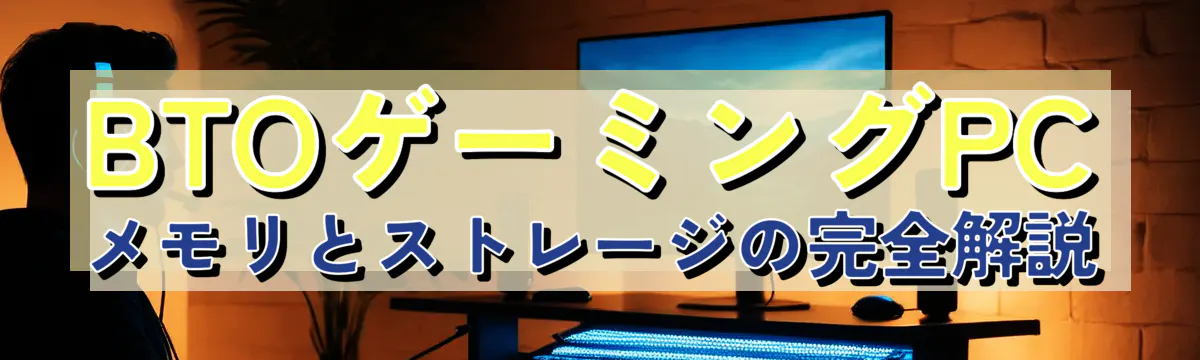 BTOゲーミングPC メモリとストレージの完全解説