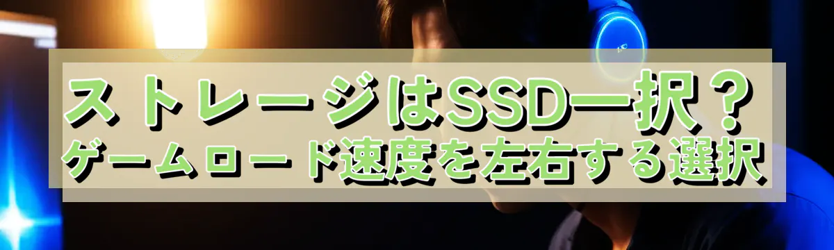 ストレージはSSD一択？ ゲームロード速度を左右する選択