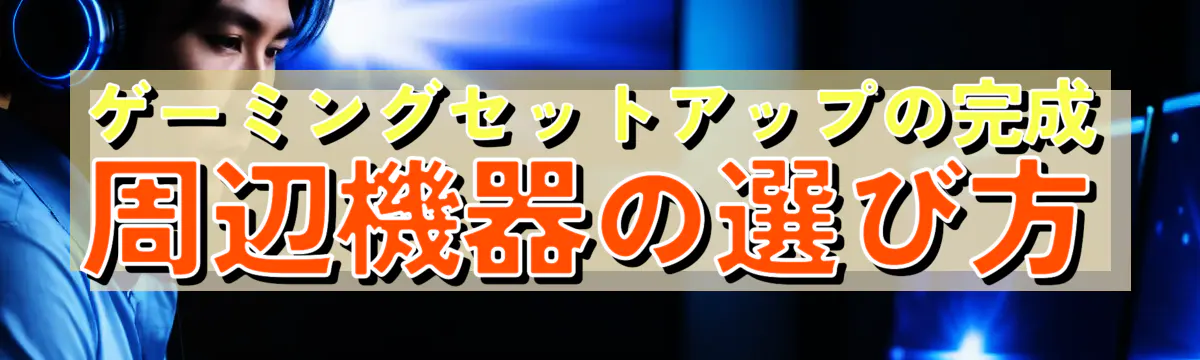 ゲーミングセットアップの完成 周辺機器の選び方