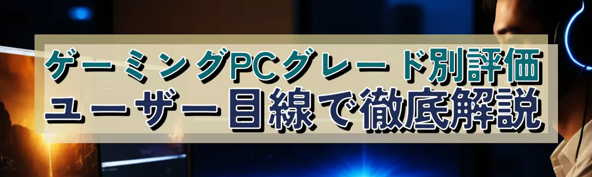 ゲーミングPCグレード別評価 ユーザー目線で徹底解説