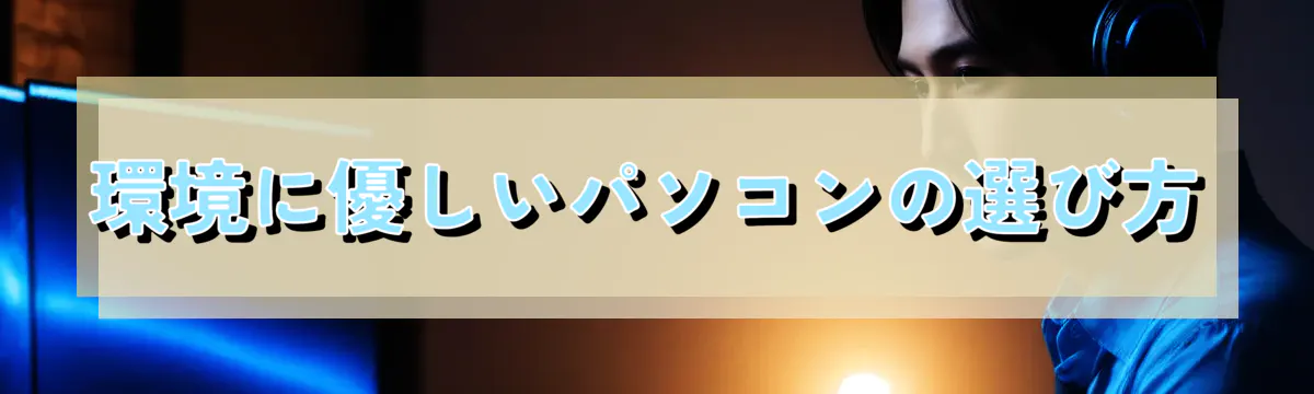 環境に優しいパソコンの選び方