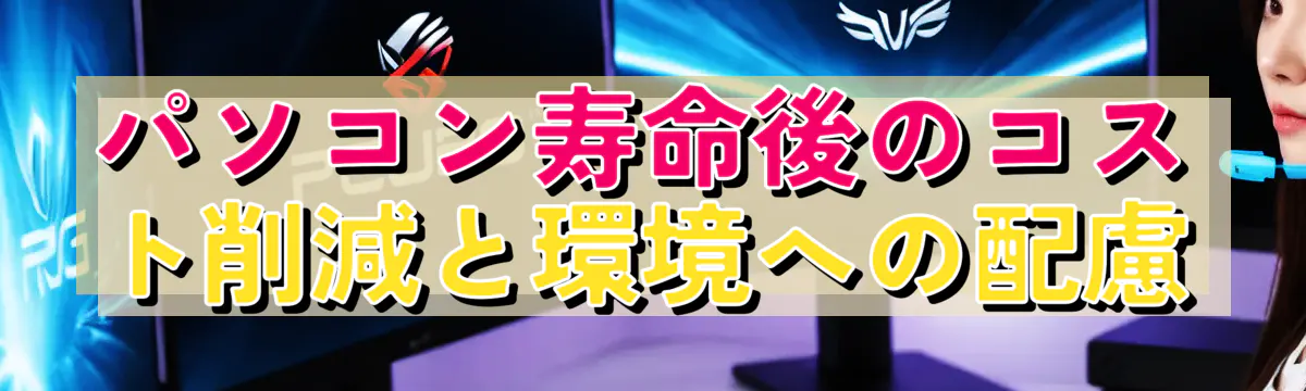 パソコン寿命後のコスト削減と環境への配慮