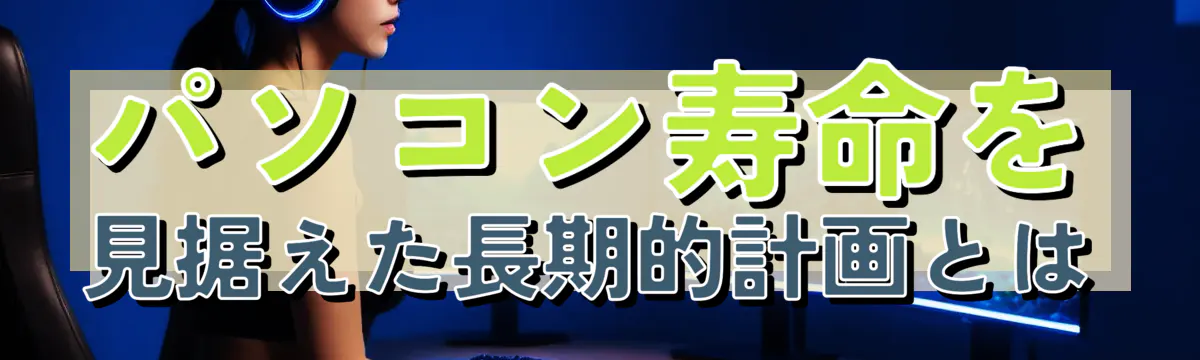 パソコン寿命を見据えた長期的計画とは