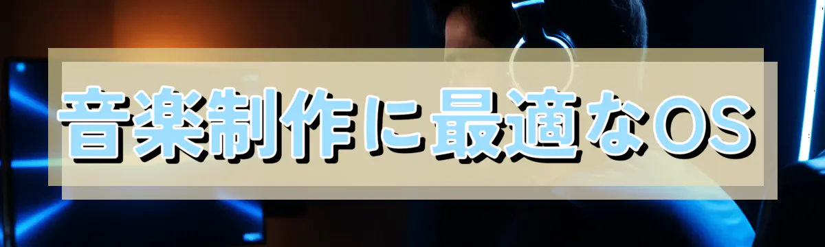 音楽制作に最適なOS