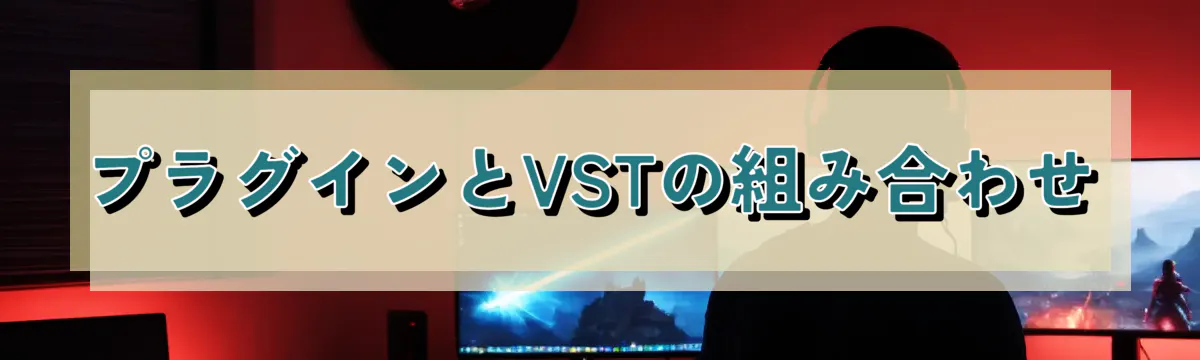 プラグインとVSTの組み合わせ