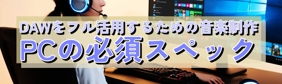 DAWをフル活用するための音楽制作PCの必須スペック