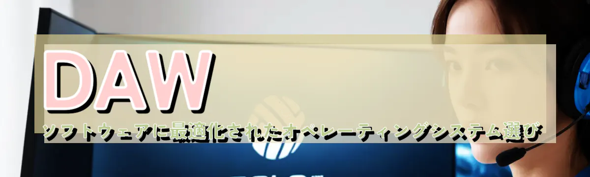 DAWソフトウェアに最適化されたオペレーティングシステム選び