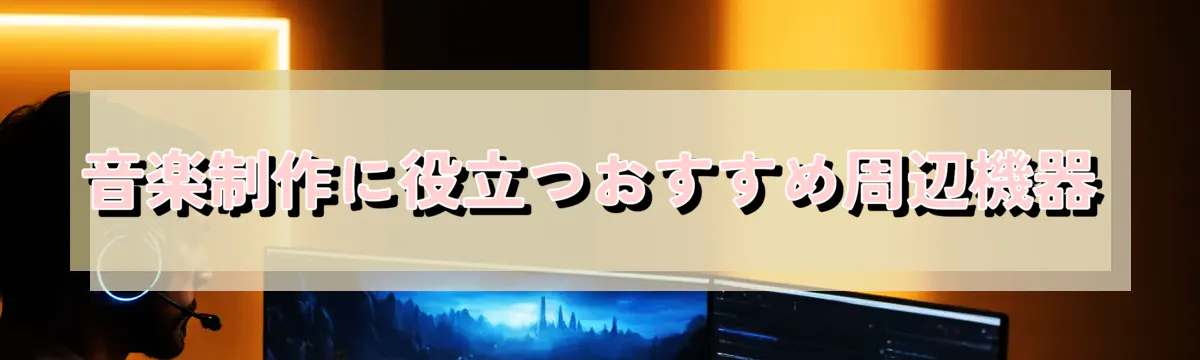 音楽制作に役立つおすすめ周辺機器