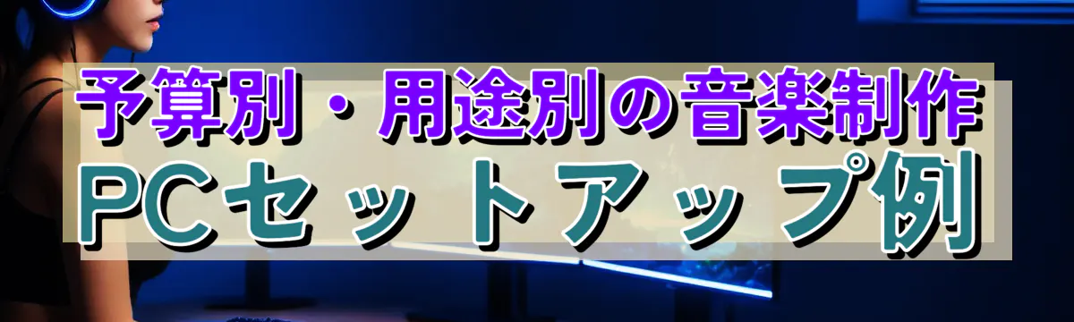 予算別・用途別の音楽制作PCセットアップ例