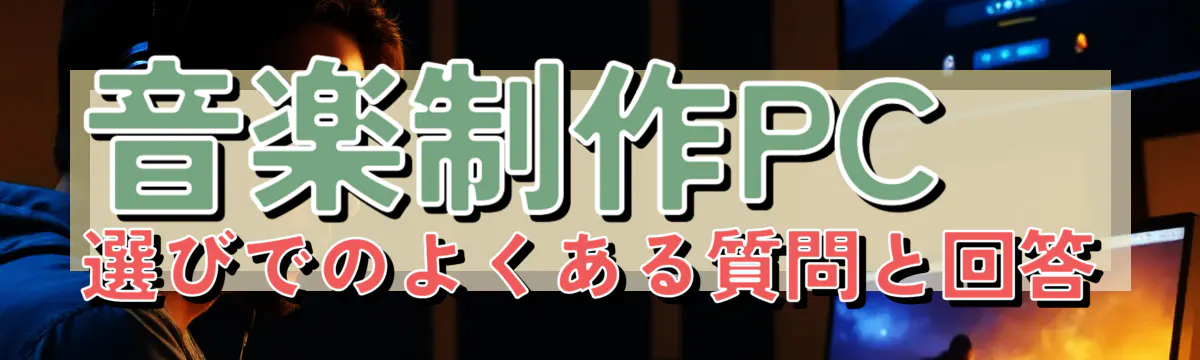 音楽制作PC選びでのよくある質問と回答