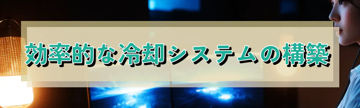 効率的な冷却システムの構築