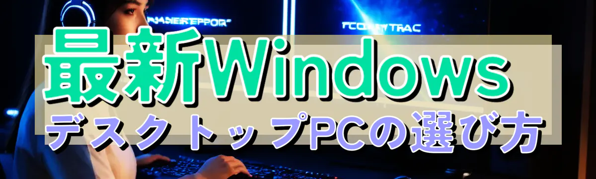 最新WindowsデスクトップPCの選び方